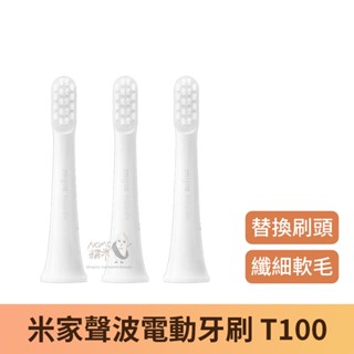 【臺灣現貨】小米 米家聲波電動牙刷 T100 替換刷頭 通用型
