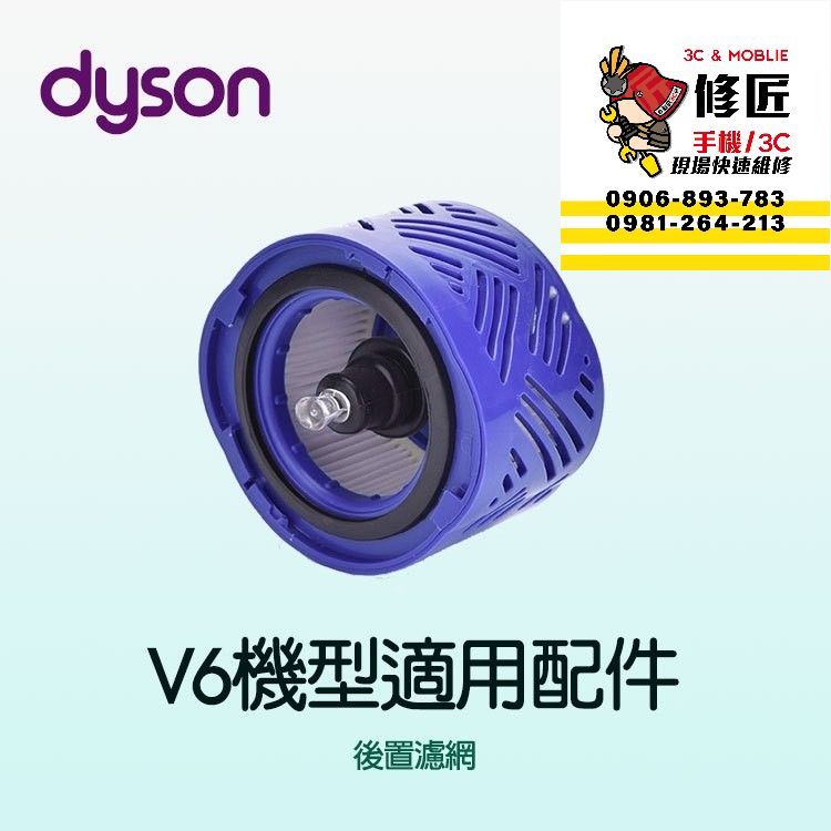 Dyson V6機型 後置濾網 SV03 SV04 SV05 SV06 SV07 SV08 SV09 戴森
