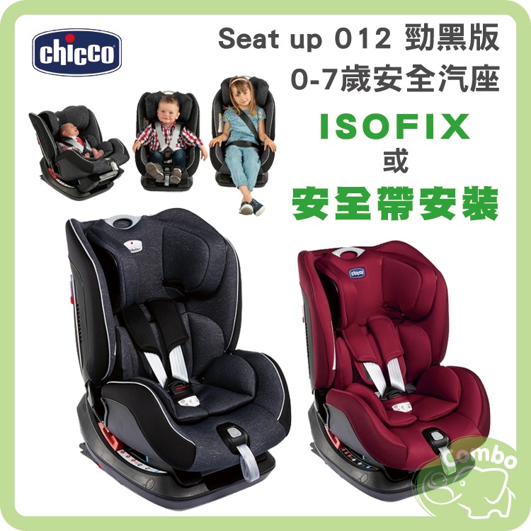 Chicco Seat up 012 汽車座椅 0-7歲汽座 isofix 汽座 勁黑版