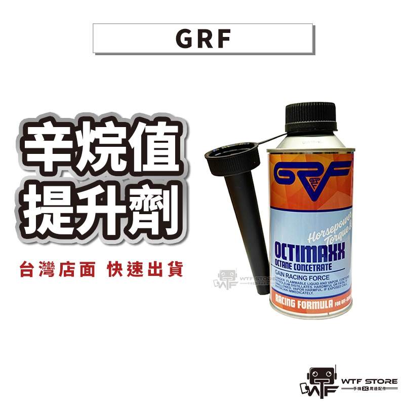 GRF辛烷值提升劑 高效燃油重組劑 汽油添加劑 汽油精 清積碳 噴射系統清潔劑 汽車汽油精 非福士Gulf賽用燃油WTF