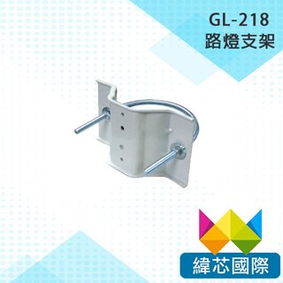 GL-218 路燈支架/監視器支架/攝影機支架