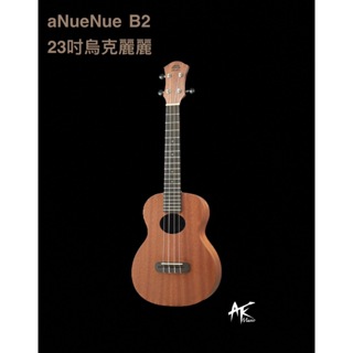 鐵克樂器 可分期 全新公司貨 烏克麗麗 Anuenue B2 23吋 桃花心木 ukulele 合板 附原廠袋