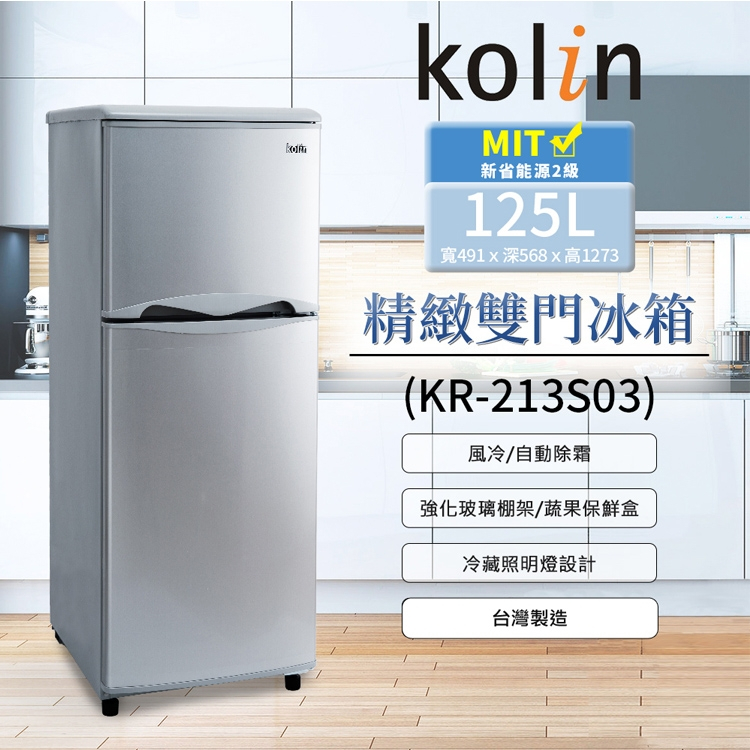 【財多多電器】Kolin歌林 125公升 二級能效精緻雙門冰箱 KR-213S03