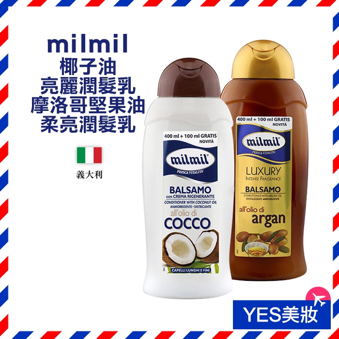 義大利 milmil 摩洛哥堅果油/椰子油 柔亮潤髮乳 500ml 護髮 需沖洗-YES美妝