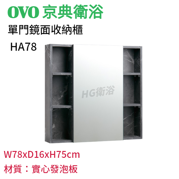 🔸HG水電🔸 OVO 京典衛浴 HA78 單門鏡面收納櫃