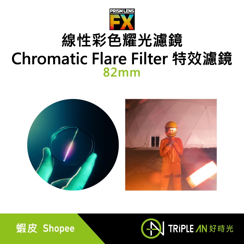 PRISM LENS FX 線性彩色耀光濾鏡 Chromatic Flare Filter 特效濾鏡