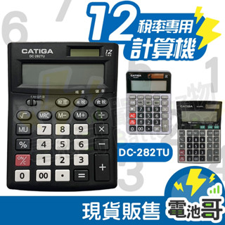【隔日到貨】 太陽能計算機 CATIGA 12位稅率 雙電源設計 中文稅率 DC-282TU 計算機 桌上型