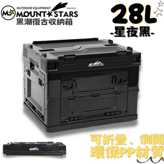 星攀戶外✩28公升Mountstars復古黑潮收納箱.露營多功能28L摺疊箱 外送員裝備箱/居家收納箱/星夜黑露營收納箱