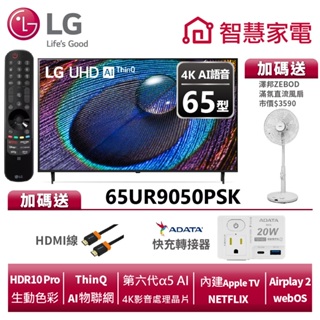 LG樂金 65UR9050PSK UHD 4K AI語音物聯網電視 送HDMI線、快充轉接器、ZB-S247AW風扇