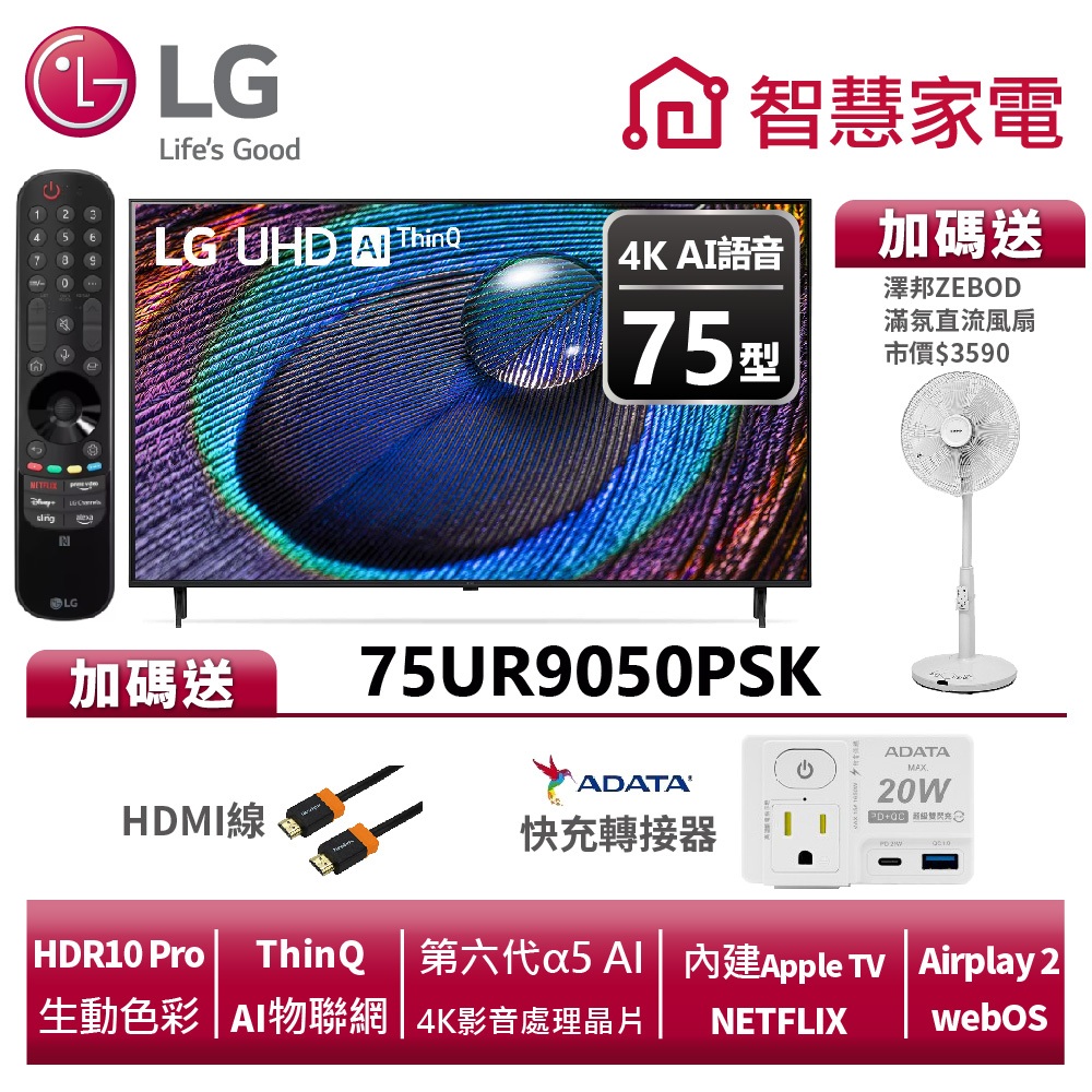 LG樂金 75UR9050PSK UHD 4K AI語音物聯網電視 送HDMI線、快充轉接器、澤邦風扇ZB-S247AW