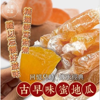 小資柑仔店🙋現貨-快速出貨 🍭古早味蜜地瓜500g