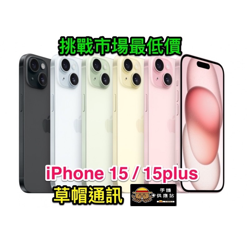 《高雄現貨》iphone15plus 15 plus 全新未拆公司貨 空機價 現金價 高雄實體店面
