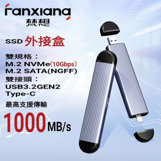 FANXIANG梵想 M.2 SSD固態硬碟外接盒 NVMe/SATA雙模式USB3.2Gen2+Type-C雙接口設計