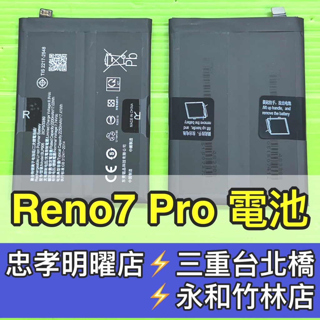 OPPO Reno 7 PRO 電池 Reno7PRO電池 BLP905 電池維修 電池更換 換電池