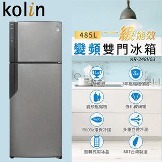 【財多多電器】Kolin歌林 485公升一級能效變頻雙門冰箱 KR-248V03