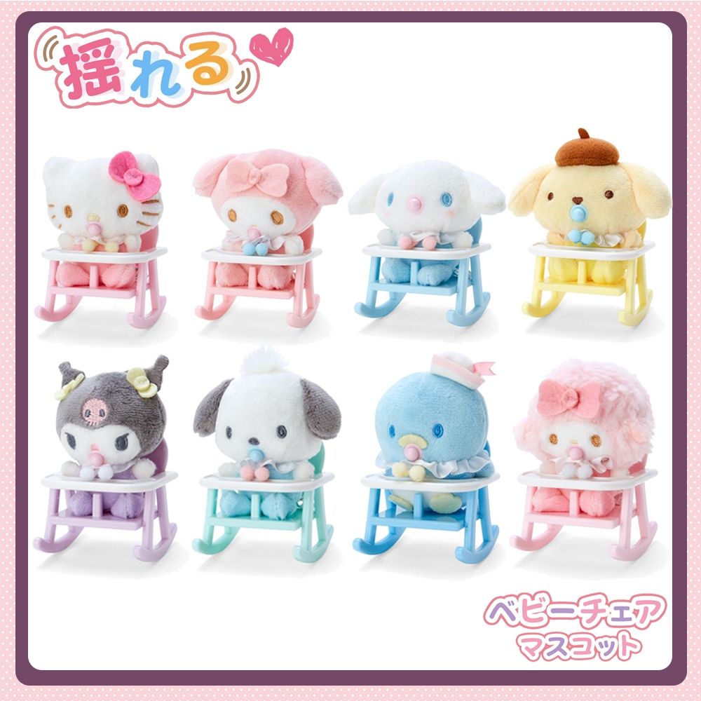 日本正品 珠鍊造型玩偶吊飾 嬰兒 搖椅系列 kitty 美樂蒂 大耳狗 布丁狗 庫洛米 帕恰狗 企鵝 彼安諾羊 鑰匙圈