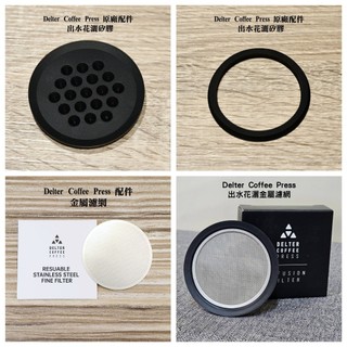 【沐湛伍零貳】澳洲 Delter Coffee Press 配件 耗材 專用不銹綱濾網 (DCP/D特壓/耗材配件區)