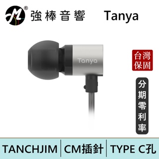 天使吉米 TANCHJIM Tanya DSP TYPE-C 耳道式耳機麥克風 台灣總代理保固 | 強棒電子