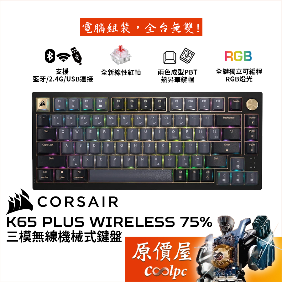 CORSAIR海盜船 K65 PLUS WIRELESS 75% 三模無線機械式鍵盤/熱插拔/英文/多功能旋鈕/原價屋