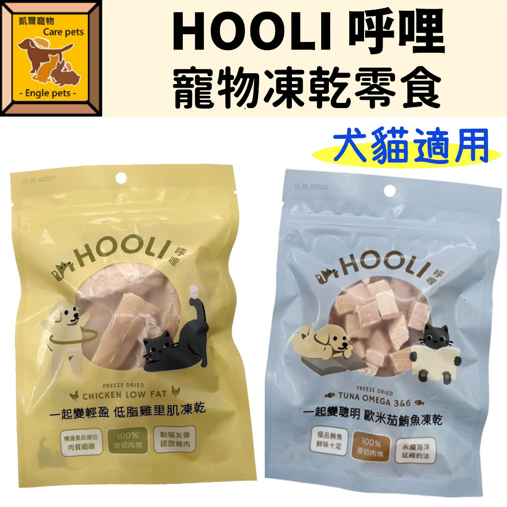╟Engle╢ HOOLI 呼哩 犬貓凍乾 台灣製造 貓點心 狗點心 凍乾零食 寵物凍乾