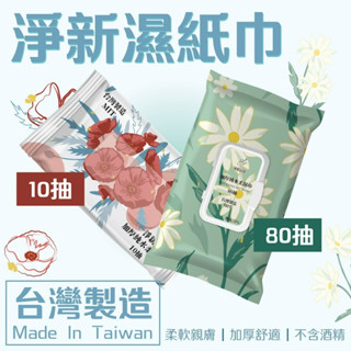 📦現貨寄出📦淨新plus 淨新 濕紙巾 加厚純水濕紙巾 80抽/包 紙巾 D&M 淨新科技 加厚版