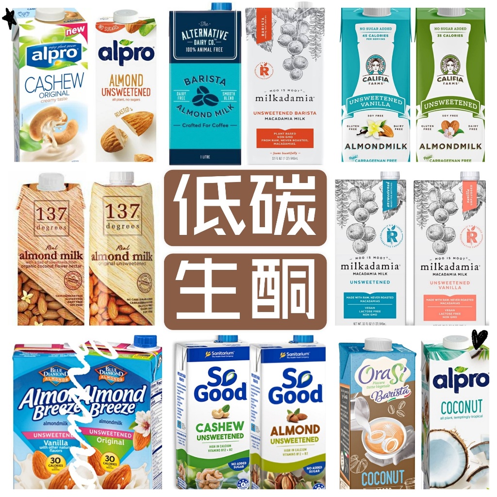 低碳專區🥛植物奶*alpro/ADC星巴克杏仁奶/Califia/137堅果奶/Milkadamia#生酮