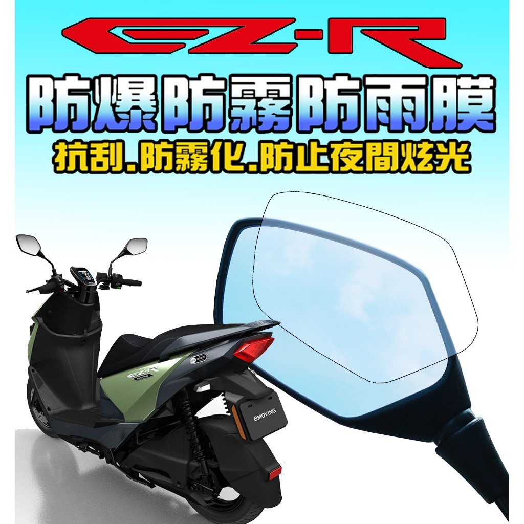 eMOVING EZR【EZ-R】【後視鏡貼】【儀表貼】防雨膜/儀表犀牛皮/抗刮/抗UV 中華電車