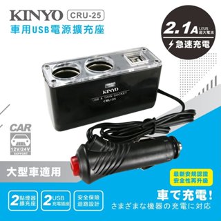 KINYO 耐嘉 車用USB點煙器擴充座 車用USB充電器【CRU-25】
