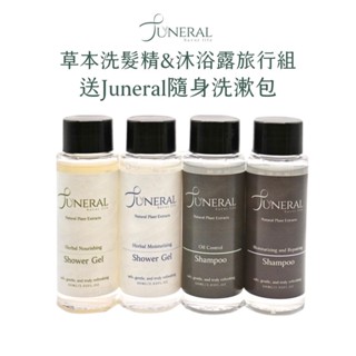 Juneral 草本洗髮精 草本沐浴露 60ml 旅行四件組 旅行洗沐組 草本保濕洗髮精 控油洗髮精 旅行洗漱包