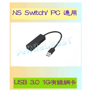 開發票- NS SWITCH USB3.0 高速網路卡 網路卡switch網路卡 有線網卡 網路轉接器 1000M