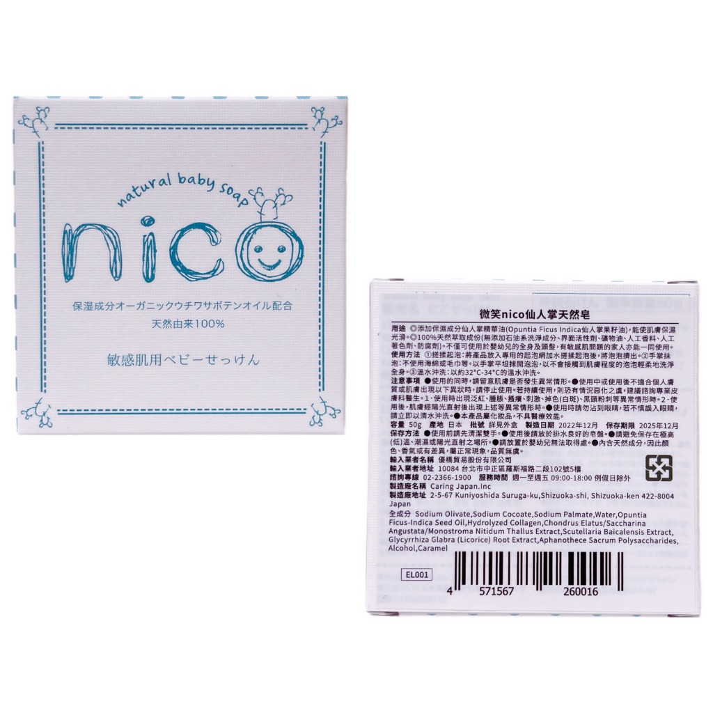 日本微笑 nico 仙人掌天然皂 50g 日本製公司貨 2025.12 (日本天然愛子皂)