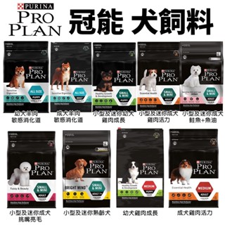 冠能PROPLAN 犬糧 2.5kg 幼犬/成犬/全犬種/小型及迷你成犬/迷你熟齡犬 犬糧 ♡犬貓大集合♥️