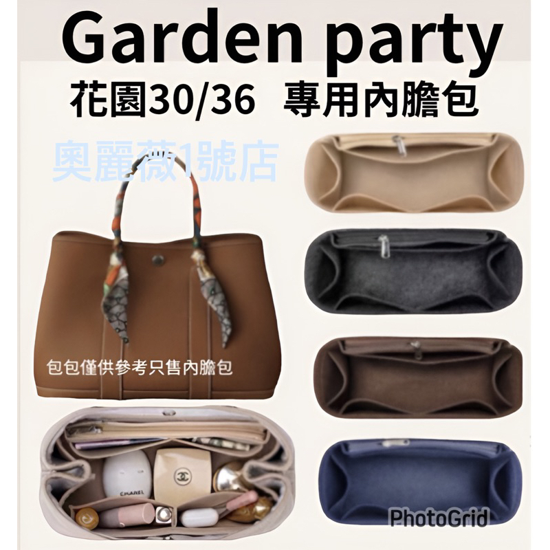 ✨台灣現貨✨ 24小時快速出貨 Garden Party 30 36內膽包 內袋  包撐包中包 Hermes 花園