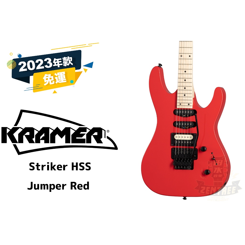 預訂 Kramer Striker HSS 紅色 電吉他 田水音樂