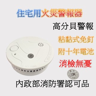 住宅用火警報警器 獨立電池款偵煙器附10年電池 安裝簡單 贈3M貼紙和螺絲 消防署認證透過 蝦皮代開發票