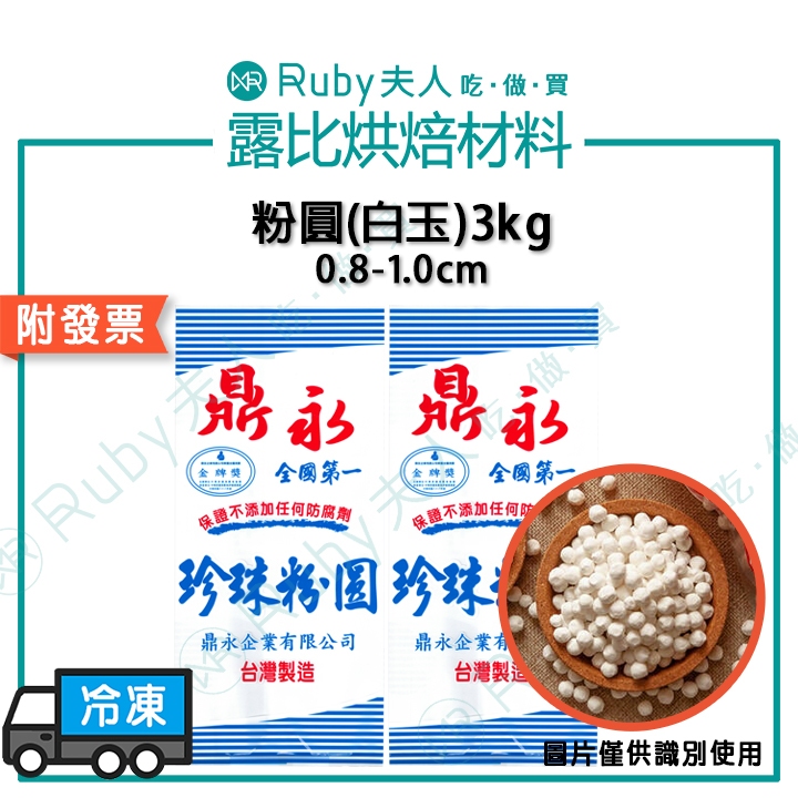 【露比烘焙材料】2.0粉圓(白玉)3kg / 500g｜粉圓、珍珠奶茶、白玉粉圓、手搖飲