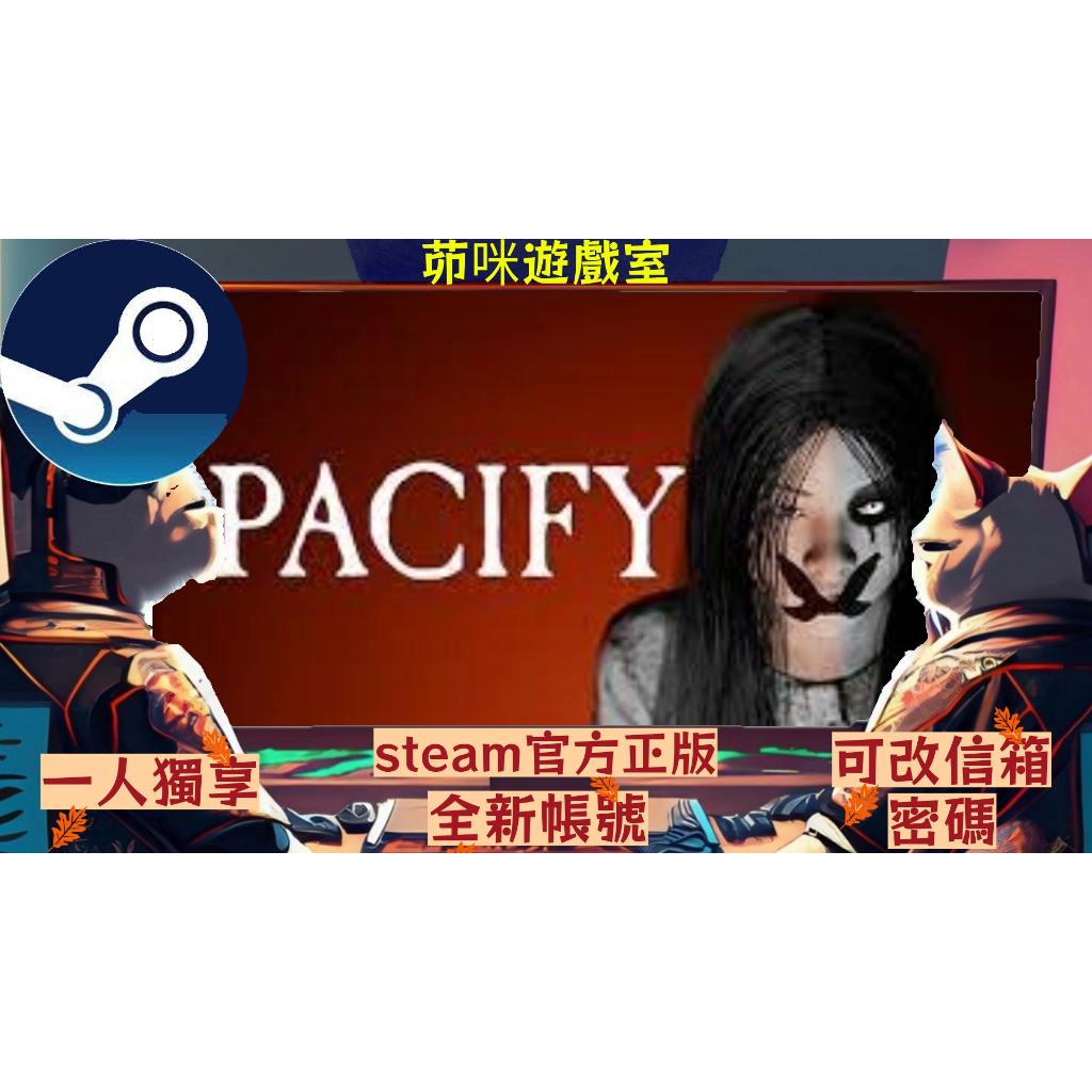 🌟正版steam 安撫pacify🌟 多人開黑 全新帳號 遊戲時數0