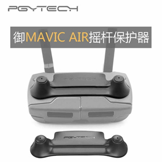 PGYTECH DJI Mavic Air 1代 空拍機 遙控器 搖桿 保護套
