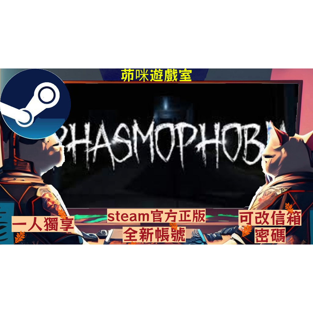 🌟正版steam 恐鬼症phasmophobia🌟 多人開黑 全新帳號 遊戲時數0