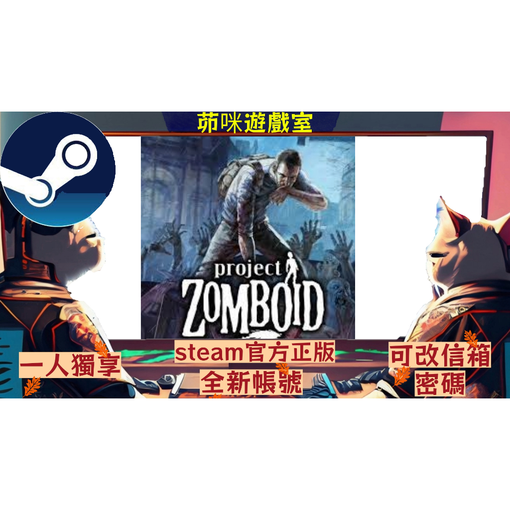 🌟正版steam 殭屍毀滅工程Project Zomboid🌟 多人開黑 全新帳號 遊戲時數0