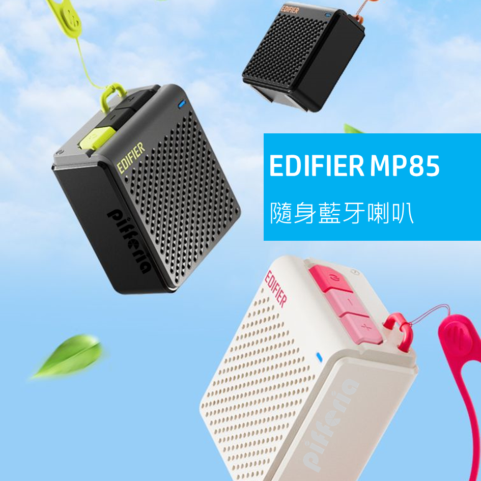 10%回饋 台中現貨 Edifier MP85 漫步者 藍牙迷你喇叭 隨身喇叭 藍芽喇叭 爬山喇叭 露營喇叭 露營音響