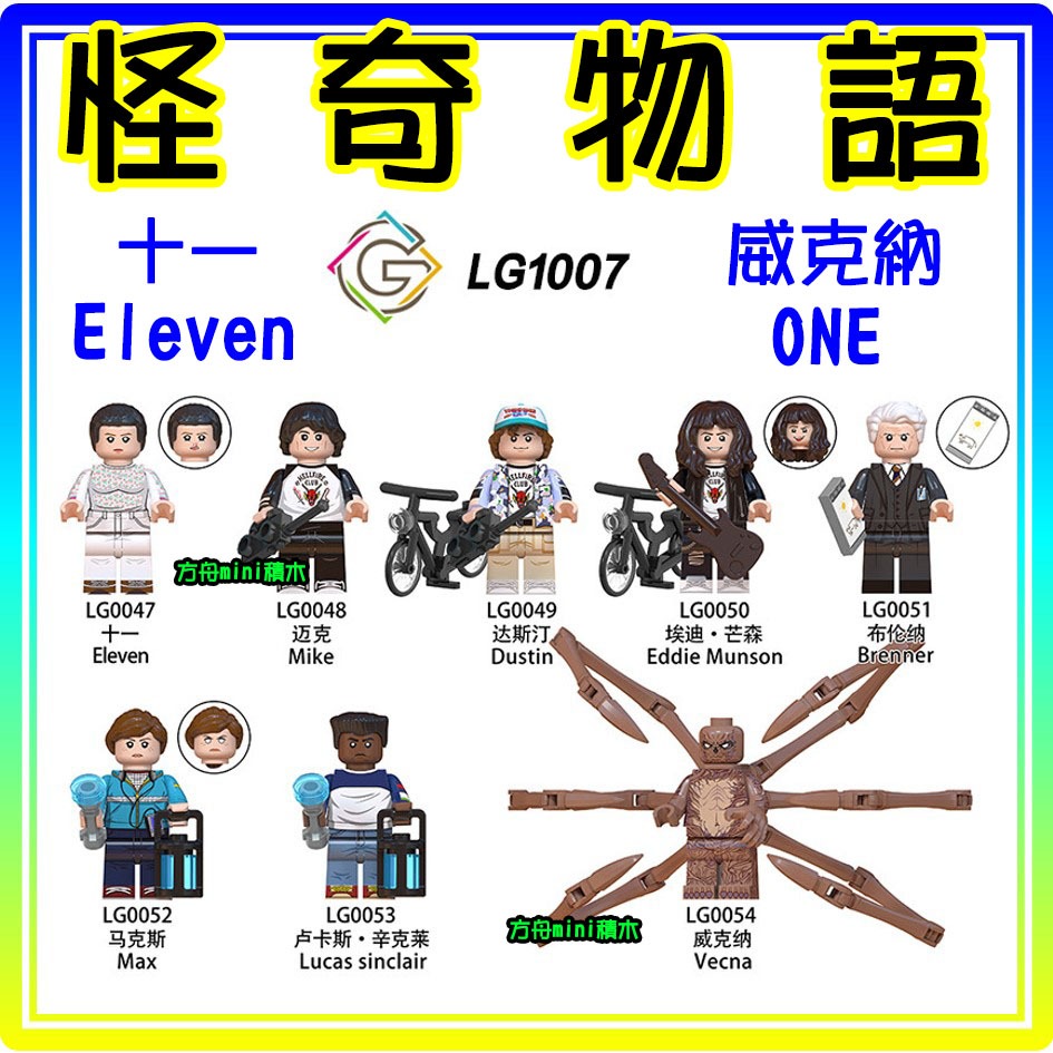 【方舟mini積木】💥怪奇物語~台灣現貨💥十一 ELEVEN麥克盧卡斯威克納ONE馬克斯達斯汀艾迪曼森布倫納小顆粒益智