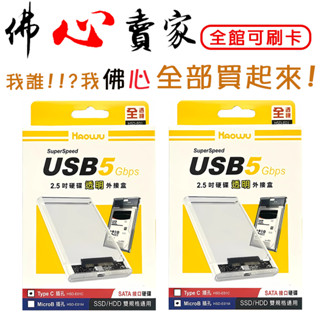 #佛心賣家~ Haowu HSD-E01 Type-C / Micro-B 2.5 吋 SATA 硬碟透明外接盒