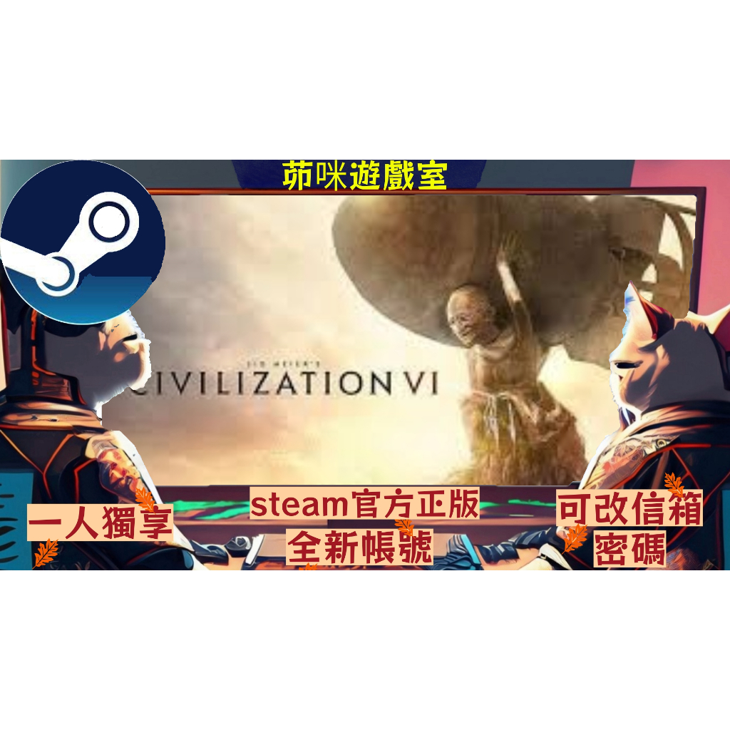 🌟正版steam 文明6 sid meier's civilization vi🌟全新帳號 遊戲時數0