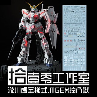 練功神物 拾壹零 MGEX MG 獨角獸鋼彈 ka卡版 獨角獸 三覺醒模型 水貼