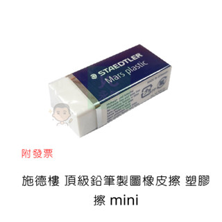 【元宏文具】施德樓 頂級鉛筆製圖橡皮擦 塑膠擦 mini