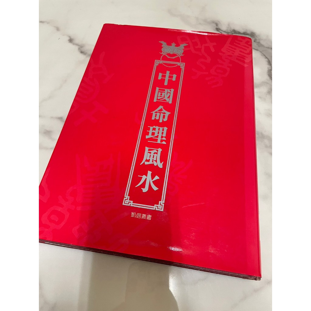 「WEI」 二手書籍  泛黃  劃記 【中國命理風水】