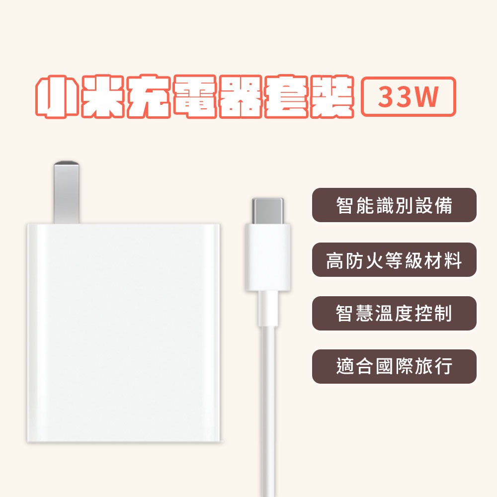 小米 Xiaomi 33W 充電套裝 快充組 高功率輸出 USB 輸出接口 插頭 充電器 Type-C 旅充頭  充電✬