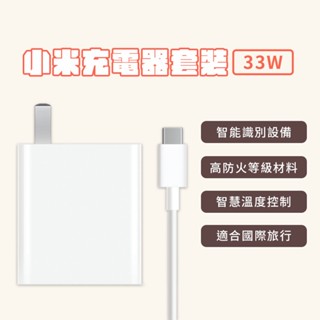 小米 Xiaomi 33W 充電套裝 快充組 高功率輸出 USB 輸出介面 插頭 充電器 Type-C 旅充頭 充電✬