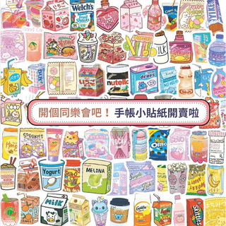 🍹開個同樂會🍹手帳小貼紙 零食貼紙 電腦貼紙 MacBook貼紙 平板貼紙 保溫杯貼紙 行李箱貼紙 保溫杯貼紙 表情包